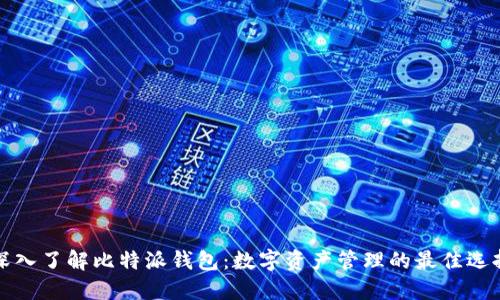 深入了解比特派钱包：数字资产管理的最佳选择