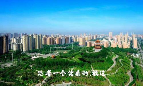 思考一个优质的，放进