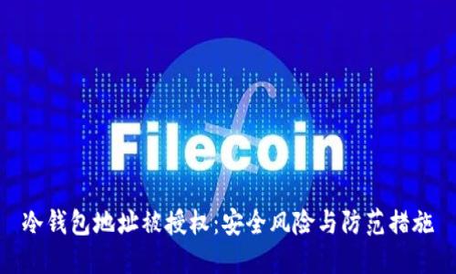 冷钱包地址被授权：安全风险与防范措施
