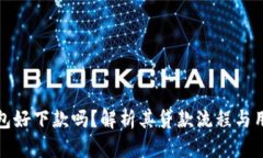 柚子钱包好下款吗？解析其贷款流程与用户体验