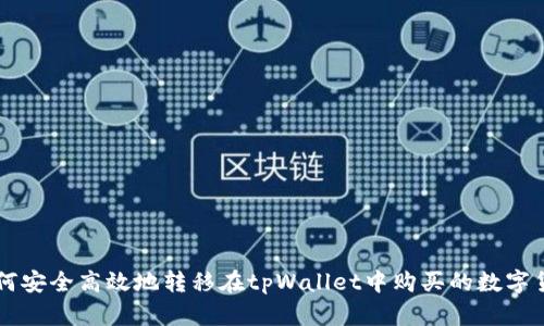如何安全高效地转移在tpWallet中购买的数字货币