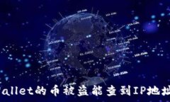   tpWallet的币被盗能查到IP地址吗？