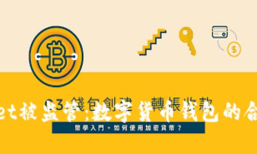 tpWallet被监管：数字货币钱包的合规之路