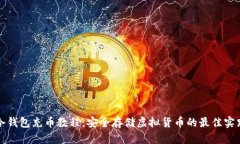 冷钱包充币教程：安全存储虚拟货币的最佳实践