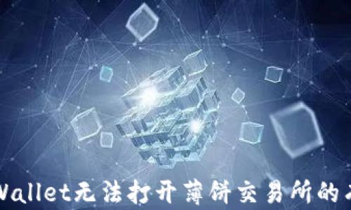 
解决tpWallet无法打开薄饼交易所的有效方法