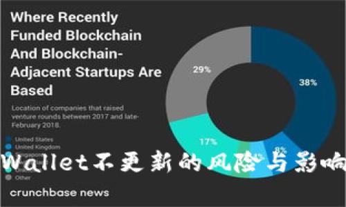 : tpWallet不更新的风险与影响分析