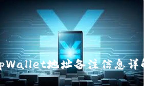 tpWallet地址备注信息详解