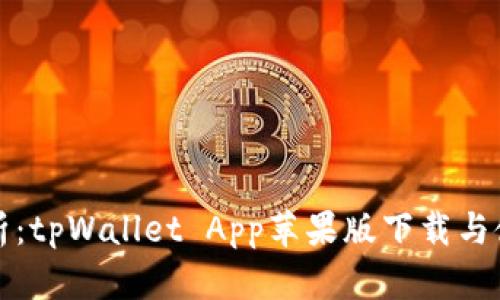 全面解析：tpWallet App苹果版下载与使用指南