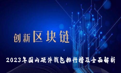 2023年国内硬件钱包排行榜及全面解析