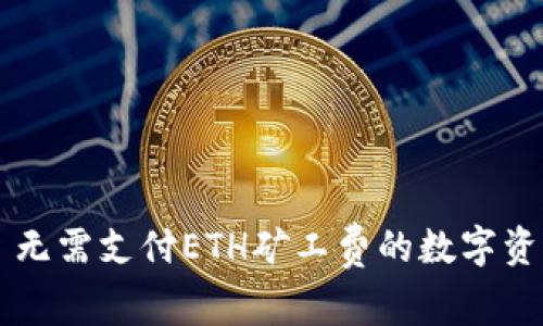 tpWallet——无需支付ETH矿工费的数字资产管理新选择