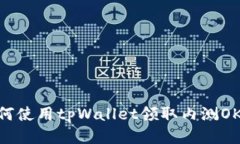 如何使用tpWallet领取内测OKGS