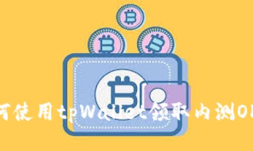 如何使用tpWallet领取内测OKGS