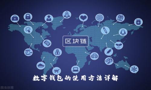 数字钱包的使用方法详解