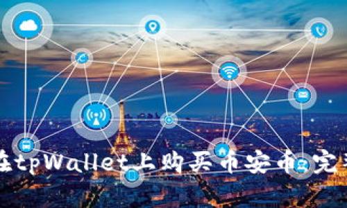 如何在tpWallet上购买币安币：完整指南