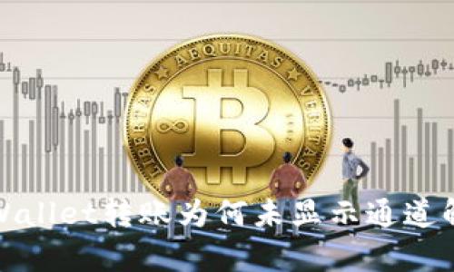 tpWallet转账为何未显示通道解析