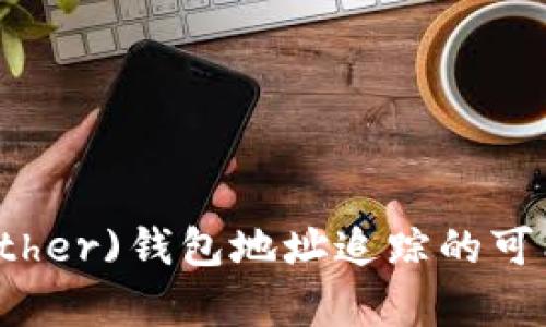 泰达币(Tether)钱包地址追踪的可能性与方法