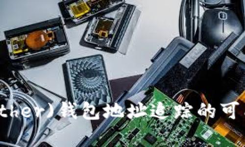 泰达币(Tether)钱包地址追踪的可能性与方法