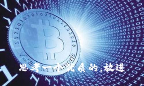 思考一个优质的，放进