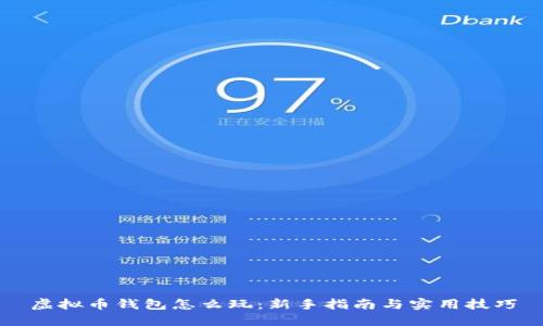 虚拟币钱包怎么玩：新手指南与实用技巧