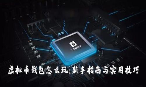 虚拟币钱包怎么玩：新手指南与实用技巧