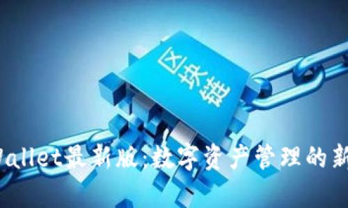  tpWallet最新版：数字资产管理的新选择