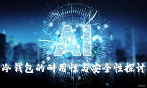 冷钱包的耐用性与安全性探讨