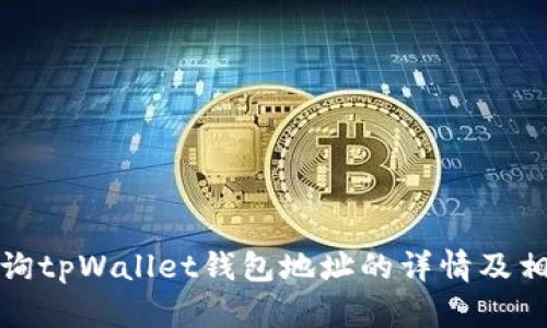 如何查询tpWallet钱包地址的详情及相关信息