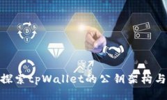: 深入探索tpWallet的公钥架构与安全性