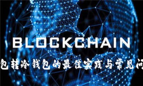 TP热钱包转冷钱包的最佳实践与常见问题解析