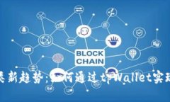 : 垃圾分类新趋势：如何通过tpWallet实现智能管理