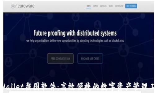 
tpWallet截图软件：高效便捷的数字资产管理工具