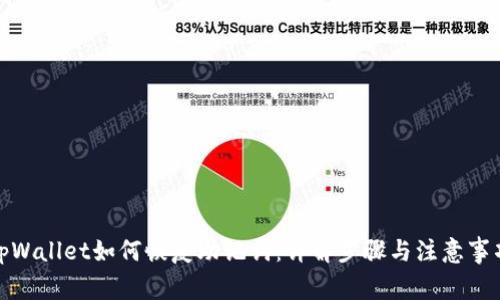 tpWallet如何恢复助记词：详解步骤与注意事项