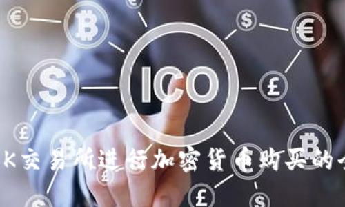 如何在OK交易所进行加密货币购买的全面指南