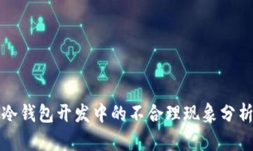 冷钱包开发中的不合理现象分析