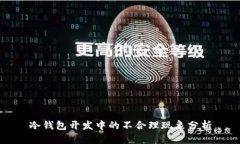 冷钱包开发中的不合理现象分析