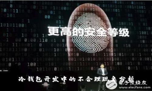 冷钱包开发中的不合理现象分析