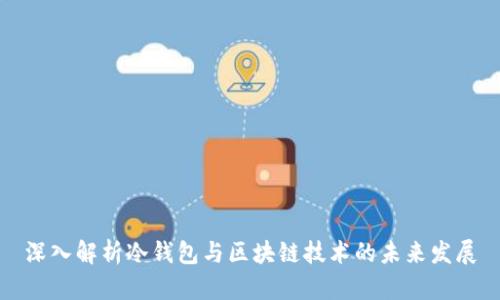 深入解析冷钱包与区块链技术的未来发展