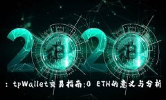 : tpWallet交易指南：0 ETH的意义与分析