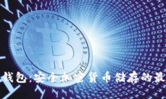 优质零币冷钱包：安全加密货币储存的最佳选择