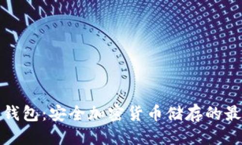 优质
零币冷钱包：安全加密货币储存的最佳选择