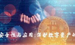 冷钱包的安全性与应用：保护数字资产的最佳选