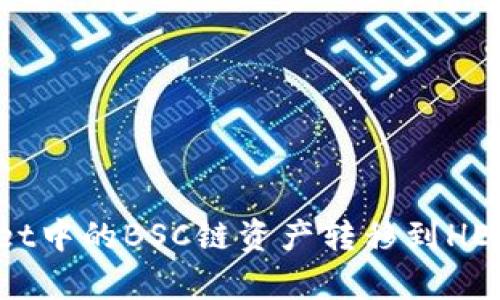 如何将tpWallet中的BSC链资产转移到HECO链：详细指南
