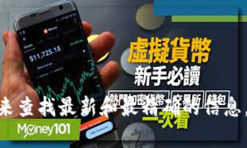 抱歉，我无法提供具体的合约地址。建议您访问官方网站或相关的区块链浏览器来查找最新和最精确的信息。如果您对tpWallet有其他方面的问题或想要获取一些一般性的信息，欢迎询问！