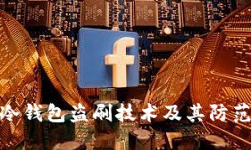 揭秘冷钱包盗刷技术及其防范措施
