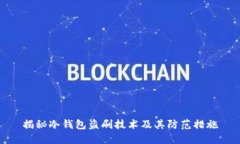 揭秘冷钱包盗刷技术及其防范措施