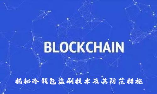 揭秘冷钱包盗刷技术及其防范措施