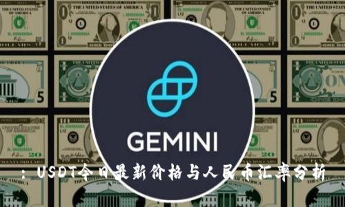 : USDT今日最新价格与人民币汇率分析