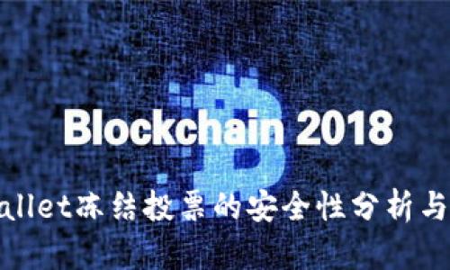 tpWallet冻结投票的安全性分析与探讨