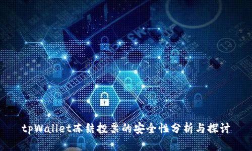 tpWallet冻结投票的安全性分析与探讨