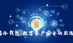 U存冷钱包：数字资产安全的新选择